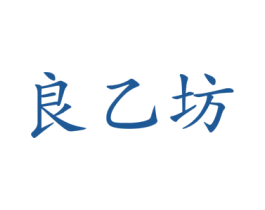 良乙坊 第5类医药商标图样