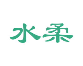 水柔 第5类医药商标图样