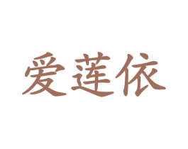 爱莲依 第5类医药商标图样