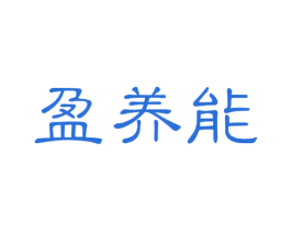 盈养能 第5类医药商标图样