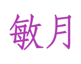 敏月 第5类医药商标图样