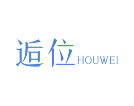 逅位 第25类服装鞋帽商标图样