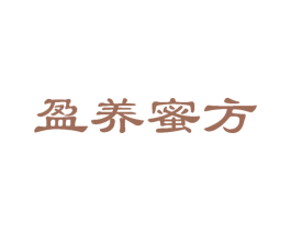 盈养蜜方 第5类医药商标图样
