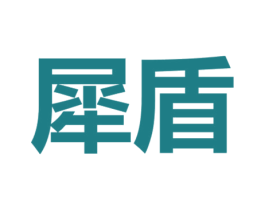 犀盾 第4类燃料油脂商标图样