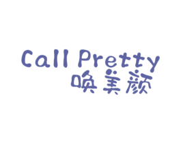 唤美颜 CALL PRETTY 第3类化妆品商标图样