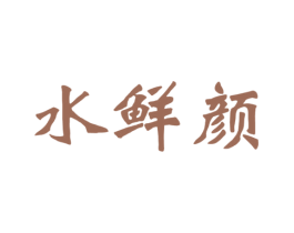 水鲜颜 第3类化妆品商标图样