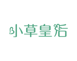 小草皇后 第3类化妆品商标图样