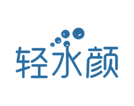 轻水颜 第3类化妆品商标图样