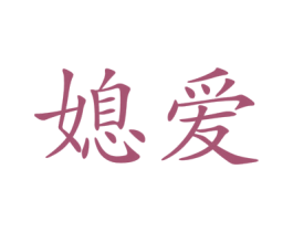 媳爱 第3类化妆品商标图样