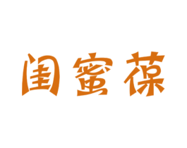 闺蜜葆 第3类化妆品商标图样