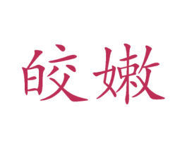 皎嫩 第3类化妆品商标图样