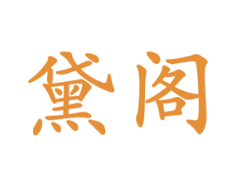 黛阁 第3类化妆品商标图样