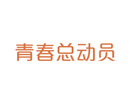 青春总动员 第3类化妆品商标图样