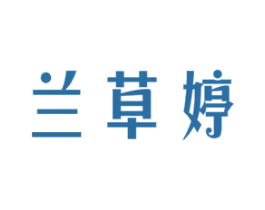 兰草婷 第3类化妆品商标图样