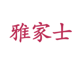 雅家士 第3类化妆品商标图样