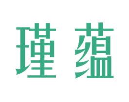 瑾蕴 第3类化妆品商标图样