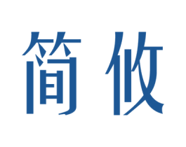 简攸 第3类化妆品商标图样