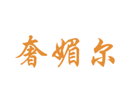 奢媚尔 第3类化妆品商标图样