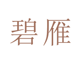 碧雁 第21类厨房洁具商标图样