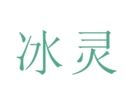 冰灵 第21类厨房洁具商标图样