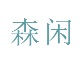 森闲 第21类厨房洁具商标图样