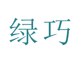 绿巧 第21类厨房洁具商标图样