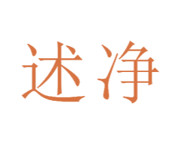 述净 第21类厨房洁具商标图样