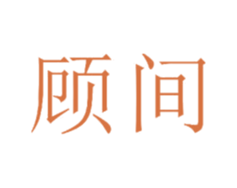 顾间 第21类厨房洁具商标图样