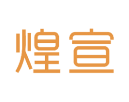 煌宣 第21类厨房洁具商标图样