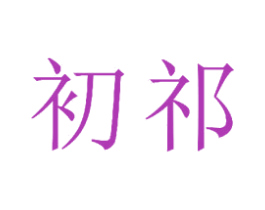 初祁 第21类厨房洁具商标图样