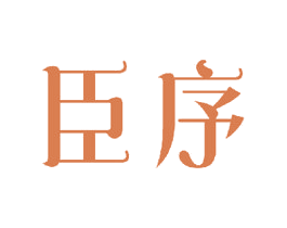 臣序 第21类厨房洁具商标图样