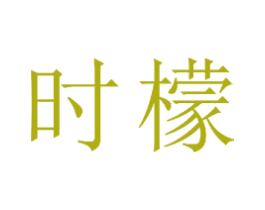 时檬 第21类厨房洁具商标图样