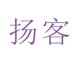 扬客 第21类厨房洁具商标图样