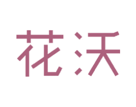 花沃 第21类厨房洁具商标图样