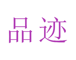品迹 第21类厨房洁具商标图样