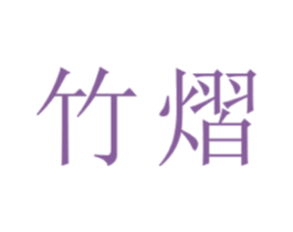 竹熠 第21类厨房洁具商标图样
