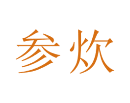 参炊 第21类厨房洁具商标图样