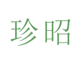 珍昭 第21类厨房洁具商标图样