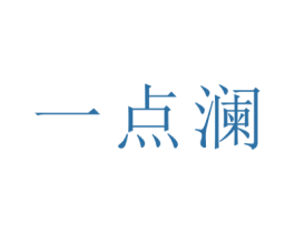 一点澜 第21类厨房洁具商标图样