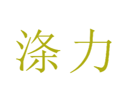 涤力 第21类厨房洁具商标图样