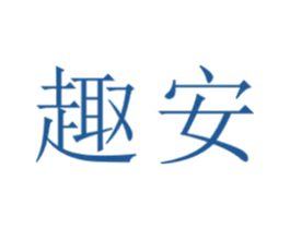 趣安 第21类厨房洁具商标图样