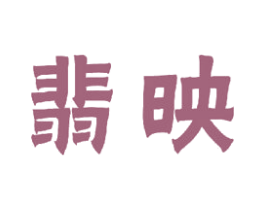 翡映 第20类家具商标图样