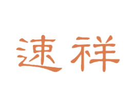 速祥 第20类家具商标图样