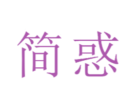 简惑 第21类厨房洁具商标图样