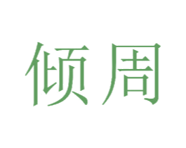 倾周 第21类厨房洁具商标图样