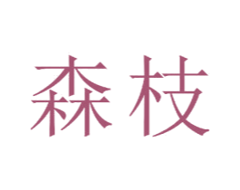 森枝 第21类厨房洁具商标图样