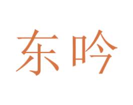 东吟 第21类厨房洁具商标图样