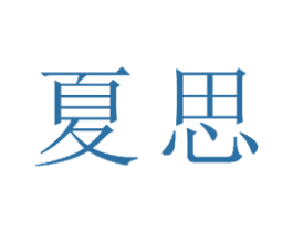夏思 第21类厨房洁具商标图样