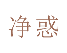 净惑 第21类厨房洁具商标图样