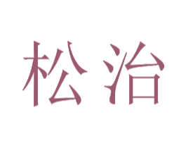 松治 第21类厨房洁具商标图样